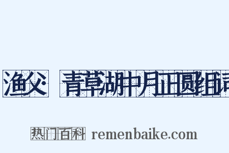 渔父·青草湖中月正圆组词是什么意思的图片